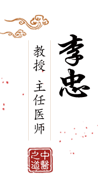 少萝白浆网站北京中医肿瘤专家李忠的简介